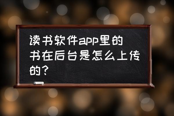 怎样在微信读书上传书 读书软件app里的书在后台是怎么上传的？