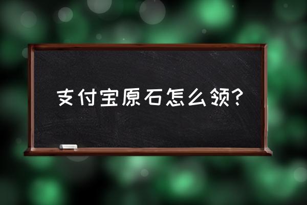 原神手办在哪里买 支付宝原石怎么领？