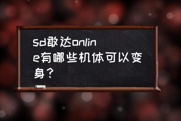 零式飞翼高达mg说明书 sd敢达online有哪些机体可以变身？