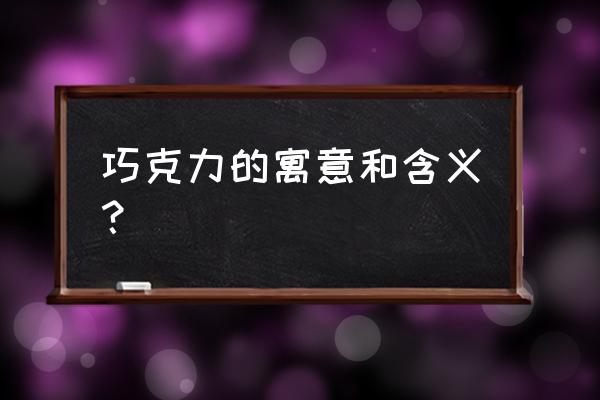 物语系列情人节 巧克力的寓意和含义？