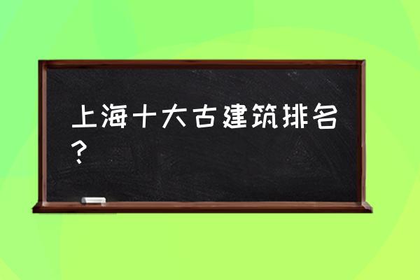 南翔古镇老照片 上海十大古建筑排名？