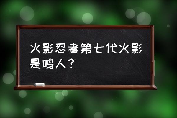 鸣人是怎么称呼三代火影的 火影忍者第七代火影是鸣人？