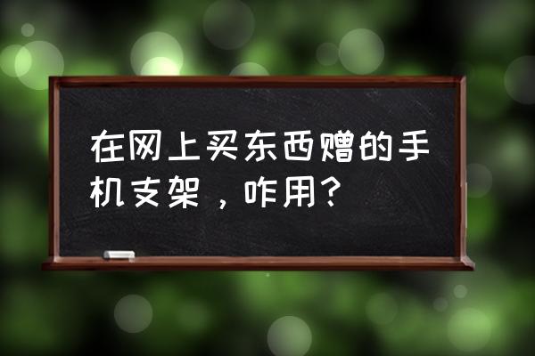 一张纸做手机支架简单又漂亮 在网上买东西赠的手机支架，咋用？