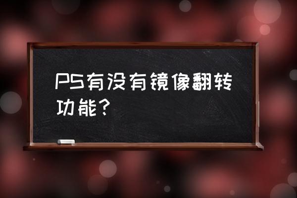 ps如何将人物镜像转身 PS有没有镜像翻转功能？