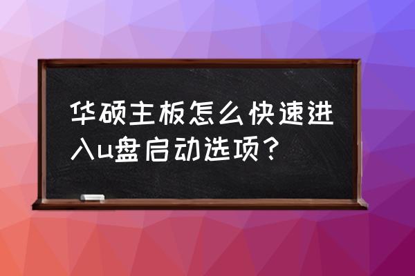 华硕主板usb第一启动项设置方法 华硕主板怎么快速进入u盘启动选项？