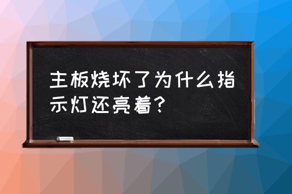 电脑主板坏了还能正常使用吗 主板烧坏了为什么指示灯还亮着？