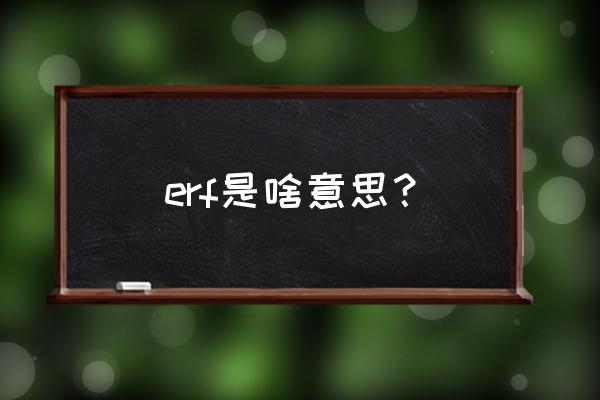 erfc误差函数表怎么用 erf是啥意思？