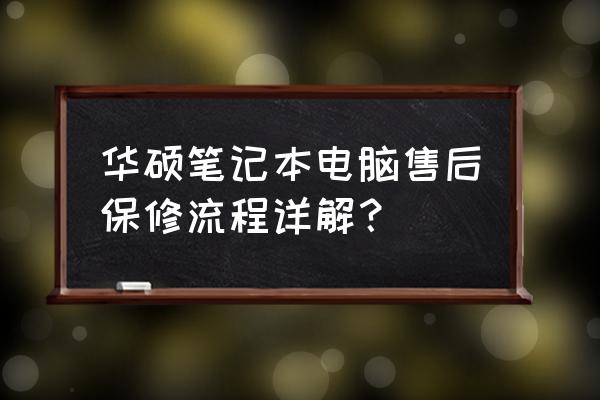 华硕电脑坏了去售后还是维修店 华硕笔记本电脑售后保修流程详解？