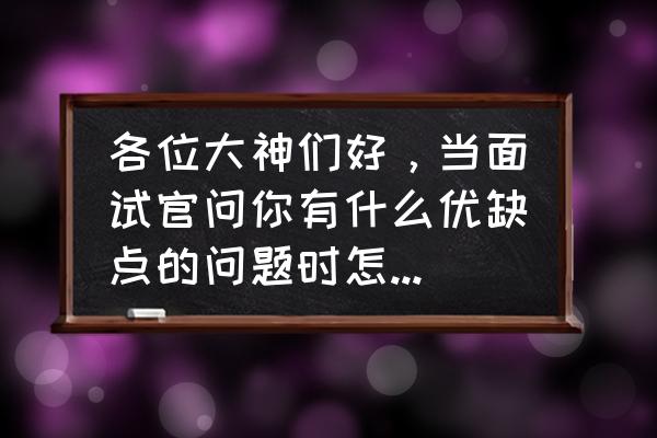 所属行业分析怎么写 各位大神们好，当面试官问你有什么优缺点的问题时怎么回答好？