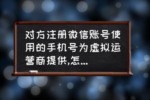 win10删除虚拟网卡设置 对方注册微信账号使用的手机号为虚拟运营商提供,怎么撤销？