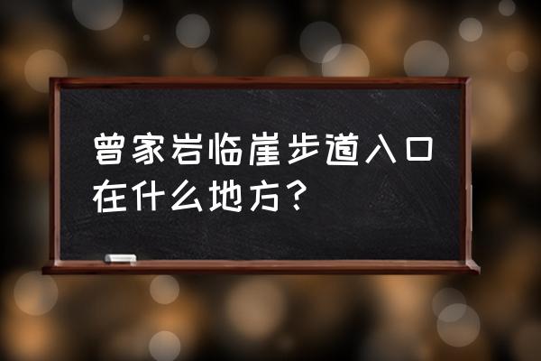 重庆半山崖线步道连通了吗 曾家岩临崖步道入口在什么地方？