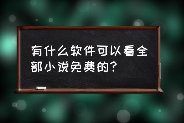 免费追书的字怎样才能弄大 有什么软件可以看全部小说免费的？