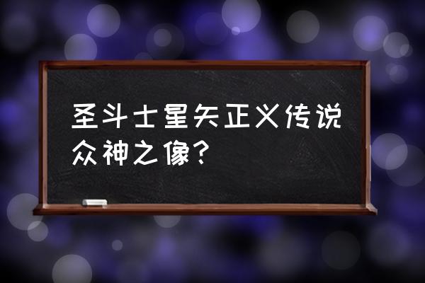 圣斗士星矢正义传说哪个值得培养 圣斗士星矢正义传说众神之像？