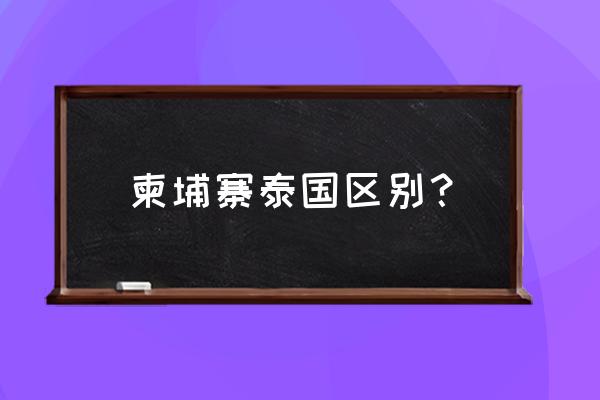 柬埔寨老挝缅甸哪个国家好一点 柬埔寨泰国区别？