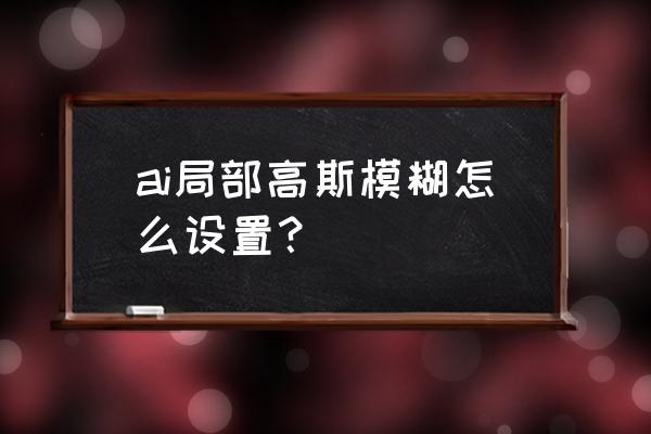 ai怎么做出云朦胧效果 ai局部高斯模糊怎么设置？