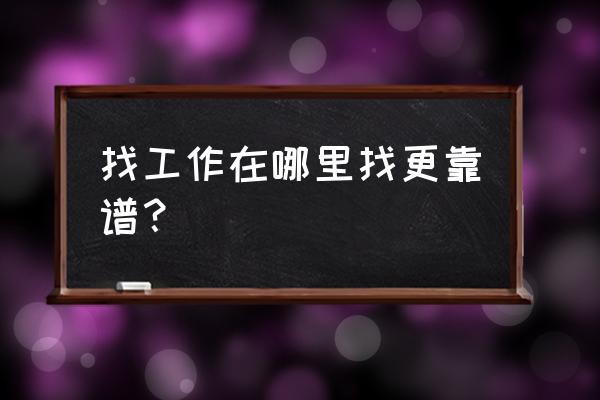 找工作去人才市场还是网上投简历 找工作在哪里找更靠谱？