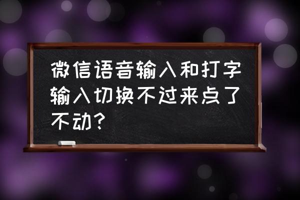 windows 7声音选项打不开 微信语音输入和打字输入切换不过来点了不动？