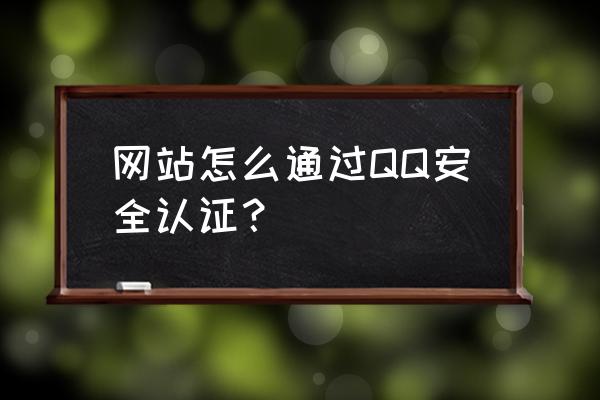 qq在哪里打开安全中心 网站怎么通过QQ安全认证？