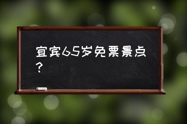 兴文石海门票多少钱一张 宜宾65岁免票景点？