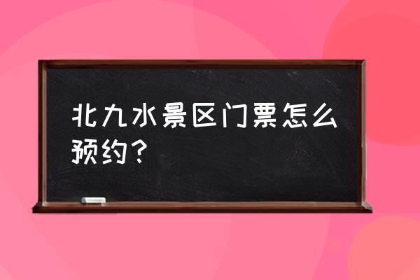 儿童公园戏水乐园预约 北九水景区门票怎么预约？