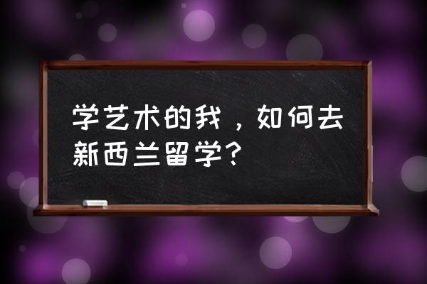 美国艺术博士作品集怎么学 学艺术的我，如何去新西兰留学？