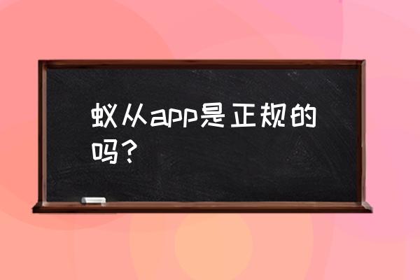 订住宿app推荐 蚁从app是正规的吗？