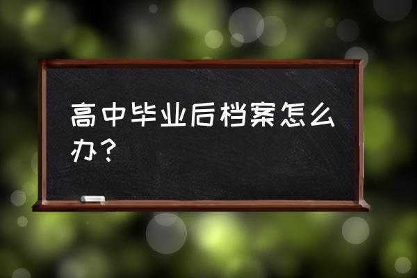 高中档案丢失的最新处理办法 高中毕业后档案怎么办？