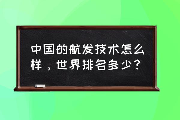 中国还有哪些技术落后于世界 中国的航发技术怎么样，世界排名多少？