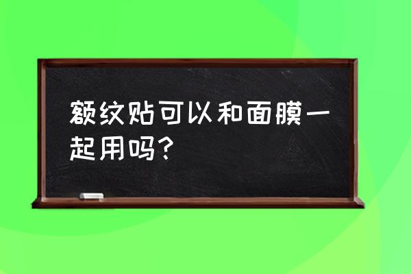 饼状图怎么添加引导线 额纹贴可以和面膜一起用吗？