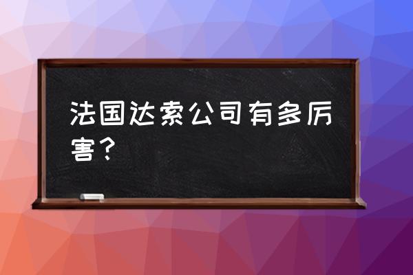 法国航空哪个航班最便宜 法国达索公司有多厉害？