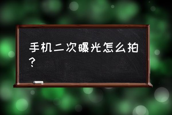 nomo相机免费的有哪些 手机二次曝光怎么拍？