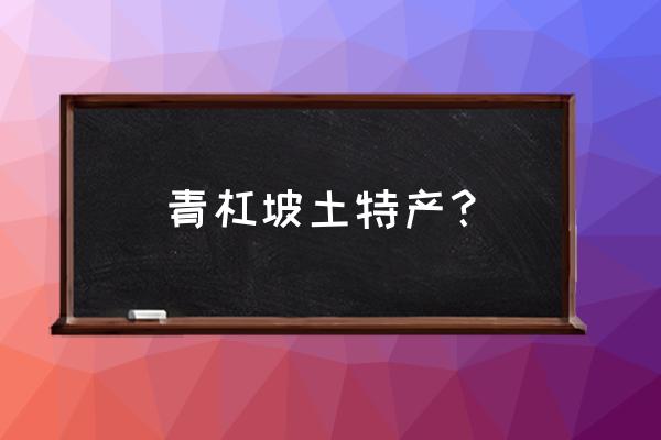 黄果树带特产回去到哪里买 青杠坡土特产？