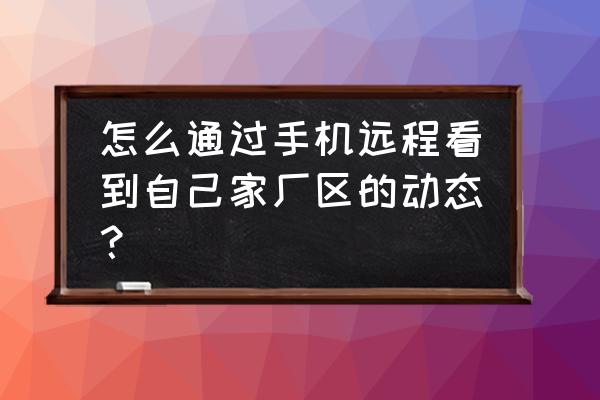 海康威视如何设置录像储存天数 怎么通过手机远程看到自己家厂区的动态？