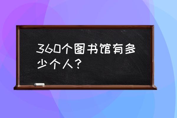 360个人图书馆的文章怎么复制 360个图书馆有多少个人？