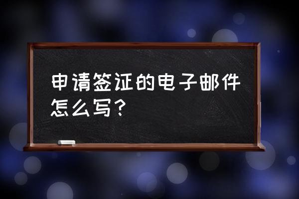 旅游签证问题咨询电话是多少 申请签证的电子邮件怎么写？