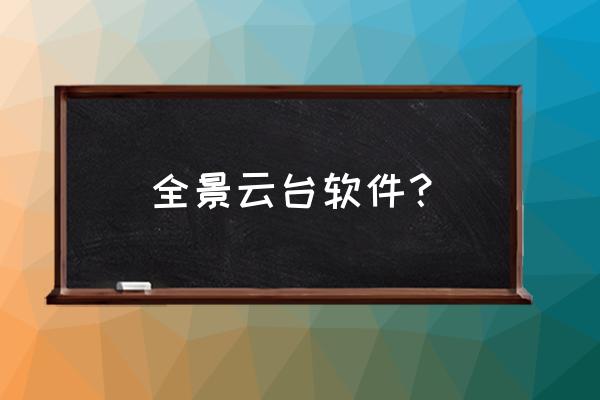 720云怎么把各个场景连在一起 全景云台软件？