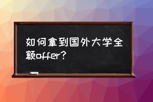 美国研究生录取结果什么时候公布 如何拿到国外大学全额offer？