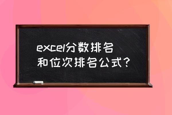 excel怎么计算出排名 excel分数排名和位次排名公式？