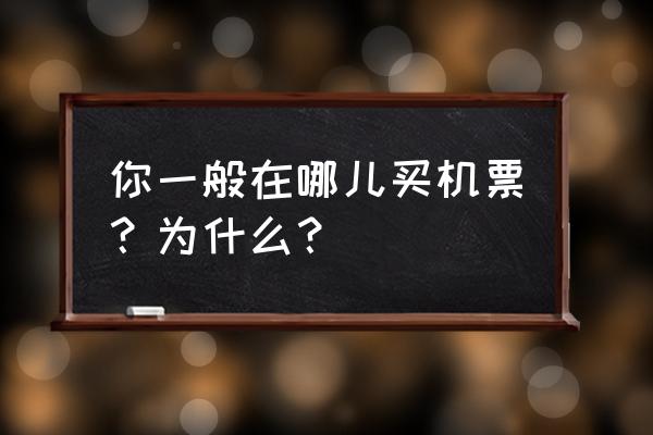 哪里可以购光遇号 你一般在哪儿买机票？为什么？