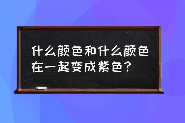 北京色彩培训内容 什么颜色和什么颜色在一起变成紫色？