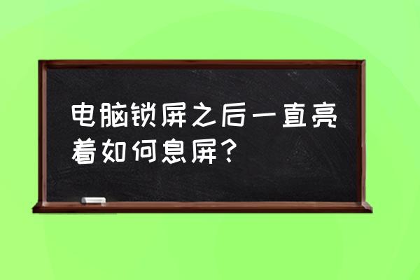 电脑如何设置关盖休眠 电脑锁屏之后一直亮着如何息屏？