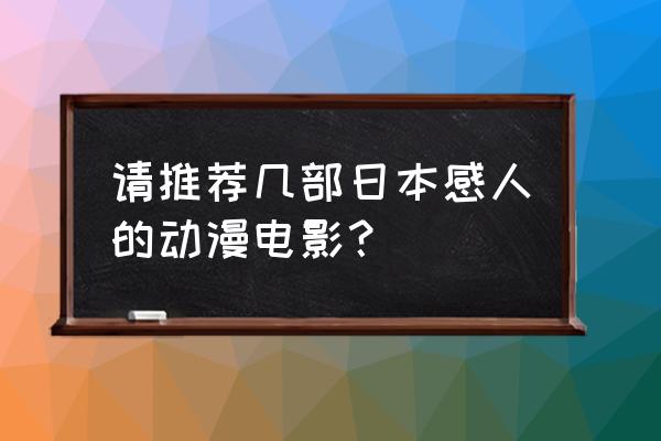 日本最好的动漫排行榜前十名 请推荐几部日本感人的动漫电影？