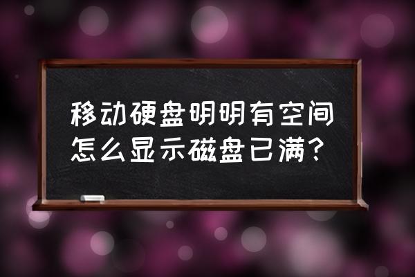 如何快速查找移动硬盘文件 移动硬盘明明有空间怎么显示磁盘已满？