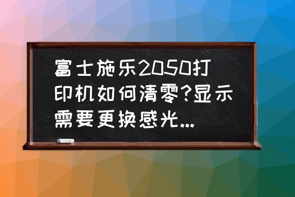 富士施乐2050打印有黑线怎么解决 富士施乐2050打印机如何清零?显示需要更换感光鼓，要怎么办才好呢？