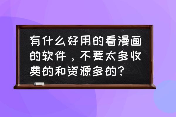 漫画岛免费vip有什么用 有什么好用的看漫画的软件，不要太多收费的和资源多的？