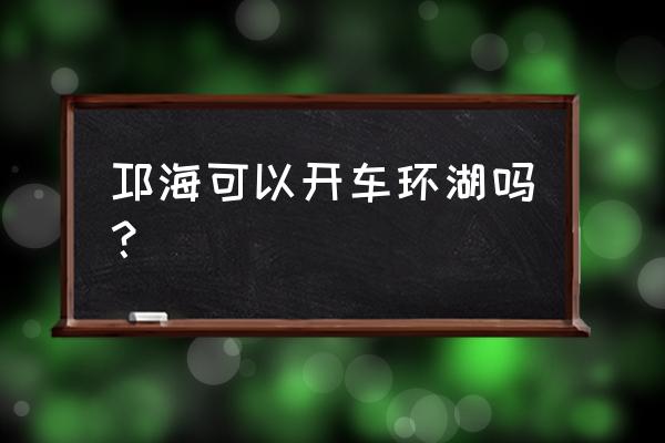 西昌琼海环湖自驾游 邛海可以开车环湖吗？