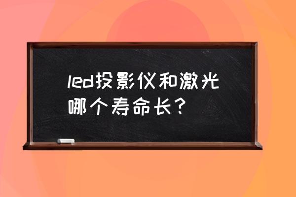 投影机激光的好还是高清灯泡的好 led投影仪和激光哪个寿命长？