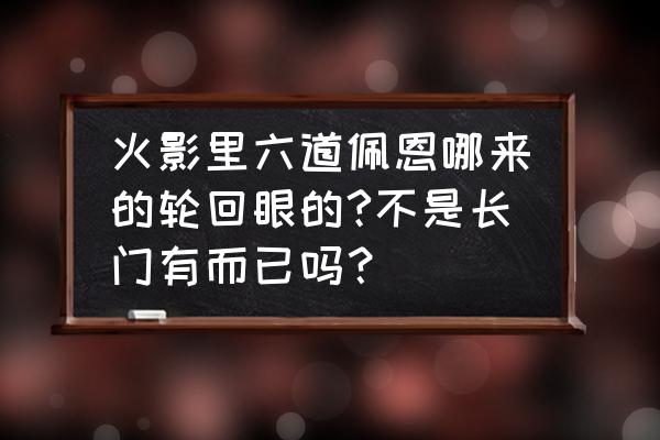 佩恩最帅的眼睛怎么画 火影里六道佩恩哪来的轮回眼的?不是长门有而已吗？