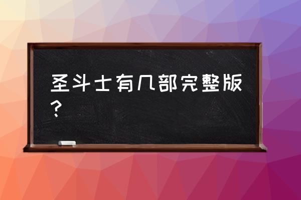 动漫中的仙宫照片 圣斗士有几部完整版？