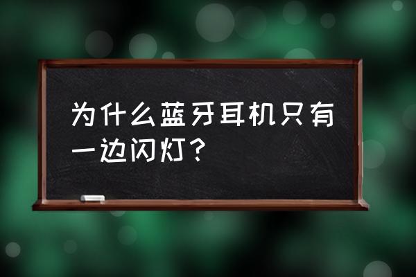 耳朵一只红一只不红什么原因 为什么蓝牙耳机只有一边闪灯？